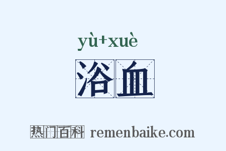 浴血是什么意思的图片